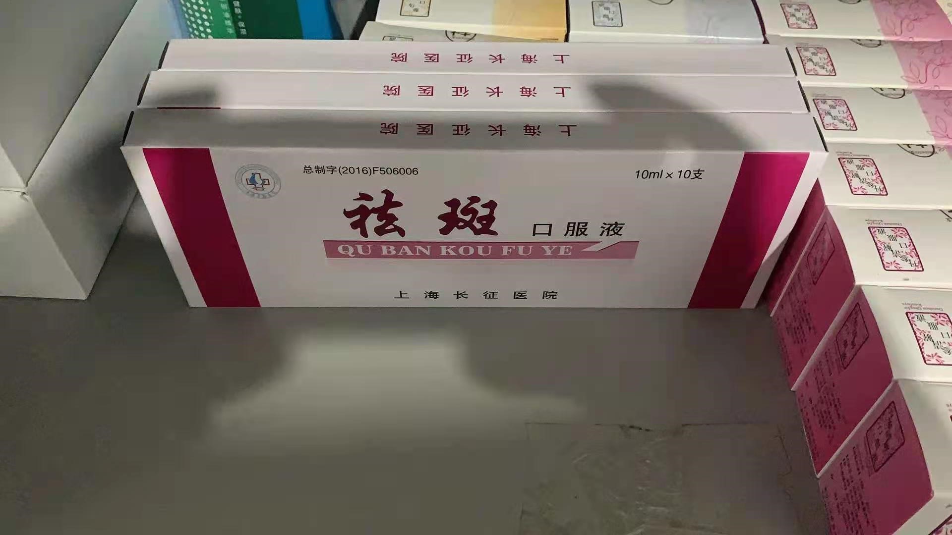 上海长征医院祛斑口服液代购
